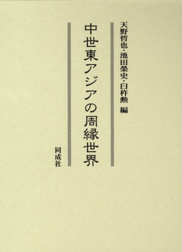 中世東アジアの周縁世界 [本]の通販は