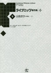 ライプニッツ著作集6、7 宗教哲学　弁神論　上・下 ライプニッツ著作集第1期 新装版(6)宗教哲学『弁神論』上 | G・W