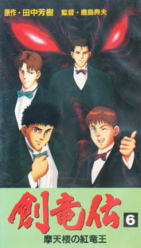 ビデオ 創竜伝 6 [ビデオ] 創竜伝【DVD】6巻セット 創竜伝」