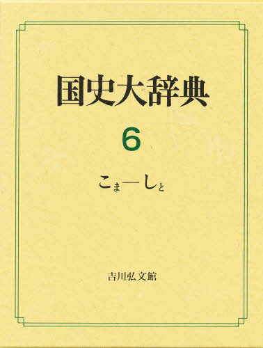 国史大辞典 6 [本]の通販は