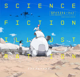 SFイラストレーション 近未来と空想の世界を描くクリエイターズファイル [本]