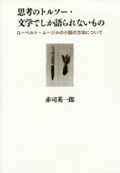 思考のトルソー・文学でしか語られないもの ローベルト・ムージルの小説の方法について [本]