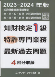 知財検定1級特許専門業務最新過去問題4回分収録 2023-2024年度版 [本]