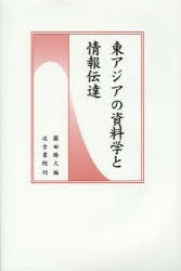 東アジアの資料学と情報伝達 [本] 人文・思想