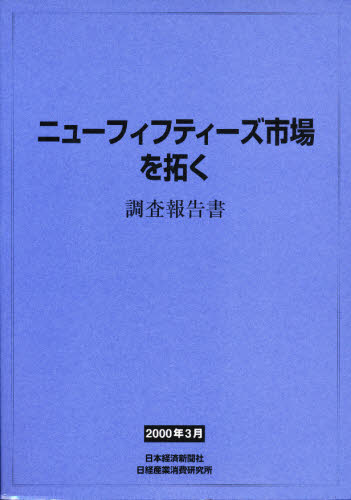 ニューフィフティーズ市場を拓く 調査報告書 [本]