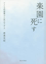 楽園に死す アメリカ的想像力と〈死〉のアポリア [本]