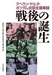 戦後の誕生 テヘラン・ヤルタ・ポツダム会談全議事録 [本]の通販は