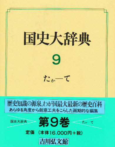 国史大辞典 9 [本]の通販は