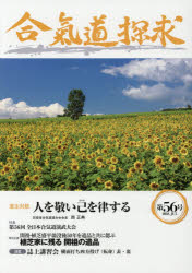 合気道探求 第56号 [本]