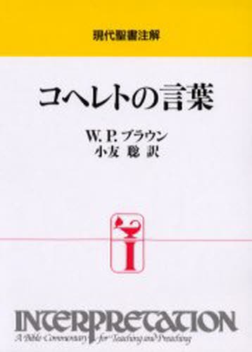 コヘレトの言葉 [本]の通販は