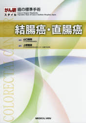 結腸癌・直腸癌 [本]の通販は