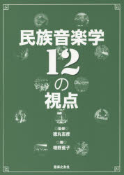 民族音楽学12の視点 [本]
