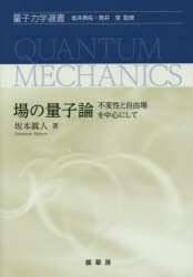 場の量子論 不変性と自由場を中心にして [本]の通販は 5,830円