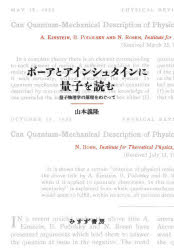 ボーアとアインシュタインに量子を読む 量子物理学の原理をめぐって [本]