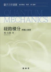 経路積分 例題と演習 [本]の通販は