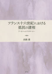 フランス十六世紀における抵抗の諸相 ドービニェからコキーユへ [本]