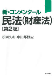 新・コンメンタール民法〈財産法〉 [本]