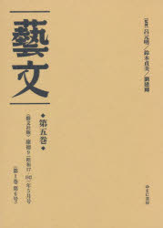 芸文 第5巻 復刻 [本]