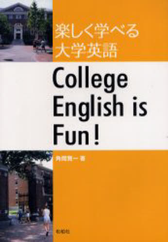 楽しく学べる大学英語 [本]