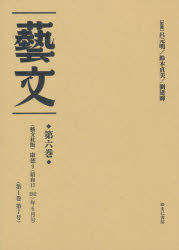 芸文 第6巻 復刻 [本] 12,650円