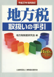 地方税取扱いの手引 平成27年10月改訂 [本]