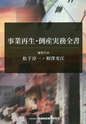 事業再生・倒産実務全書 事業再生・倒産実務全書 | 松下 淳一, 相澤 光江 |本 | 通販