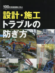 100の失敗事例に学ぶ設計・施工トラブルの防ぎ方 [本]