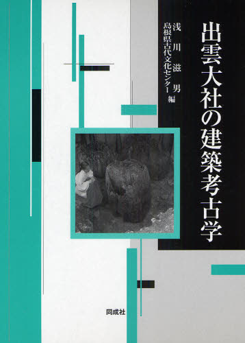 出雲大社の建築考古学 [本]の通販は