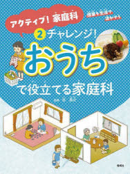 アクティブ!家庭科 授業を生活で活かそう 2 [本]