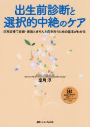 出生前診断と選択的中絶のケア 日常診療で妊婦 家族ときちんと向き合うための基本がわかる 本 の通販はau Pay マーケット ぐるぐる王国 Au Pay マーケット店