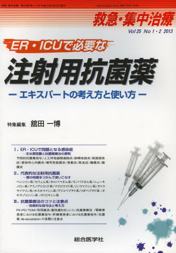救急・集中治療 Vol25No1・2（2013） [本]の通販は