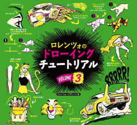 ロレンツォのドローイングチュートリアル VOLUME3 [本]