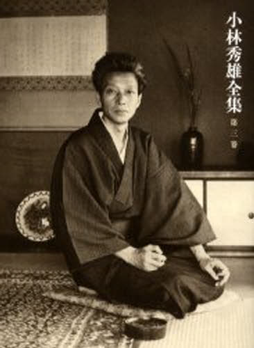 小林秀雄全集 第3巻 [本]の通販は 8,800円