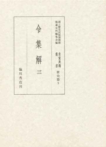 貴重典籍叢書 国立歴史民俗博物館蔵 歴史篇第3巻 影印 [本] 13,200円