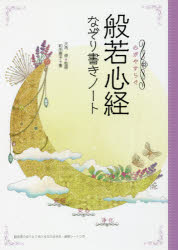 心がやすらぐ般若心経なぞり書きノート [本]