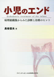 小児のエンド 病理組織像からみた診断と治療のヒント [本]の通販は 6,600円