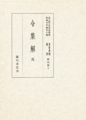 貴重典籍叢書 国立歴史民俗博物館蔵 歴史篇第5巻 影印 [本] 13,200円