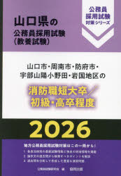 ’26 山口市・周南市 消防職短大／初級 [本]