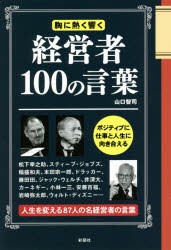 経営者100の言葉 胸に熱く響く 名経営者87人の胸に響く言葉 本 の通販はau Pay マーケット ぐるぐる王国 Au Pay マーケット店