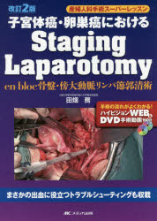 子宮体癌・卵巣癌におけるStaging Laparotomy en bloc骨盤・傍大動脈リンパ節郭清術 [本]の通販は