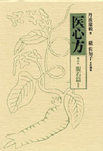 医心方 巻19 [本]の通販は