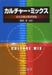 大人気新作 カルチャー・ミックス 文化交換の美学序説 [本] www