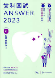 歯科国試ANSWER 2023VOLUME11 [本] 第116回 歯科医師国家試験 A