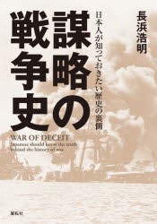 謀略の戦争史 日本人が知っておきたい歴史の裏側 [本] 【超新作