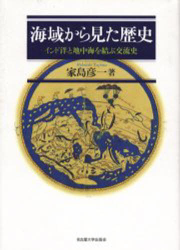 海域から見た歴史 インド洋と地中海を結ぶ交流史 [本]の通販は 7,733円