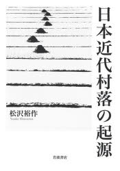 日本近代村落の起源 [本]の通販は 7,379円