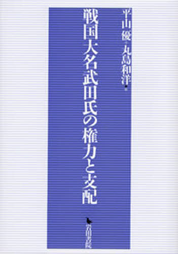 戦国大名武田氏の権力と支配 [本]