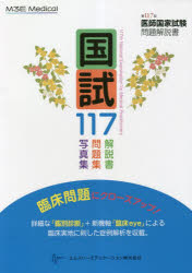 117DESテキスト　歯科医師国家試験 第117回歯科医師国家試験問題解説書 | DES歯学教育スクール |本