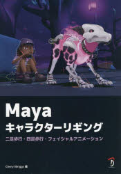 【裁断済み】Maya キャラクターリギング 二足歩行・四足歩行・フェイシャル… Mayaキャラクターリギング 二足歩行・四足歩行・フェイシャル