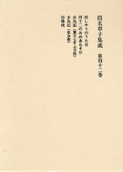仮名草子集成 第42巻 [本]の通販は 19,250円